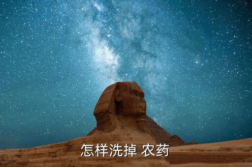 可以用什么方法去除農藥,什么能去除農藥味道