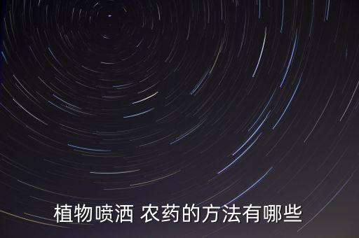 植物噴灑 農藥的方法有哪些