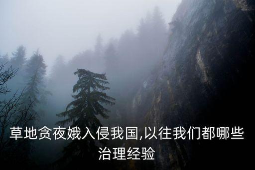 草地貪夜娥入侵我國,以往我們都哪些治理經(jīng)驗