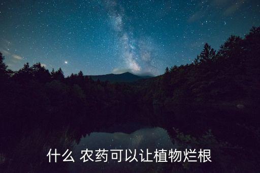 什么農(nóng)藥不燒,用什么農(nóng)藥殺死蛇