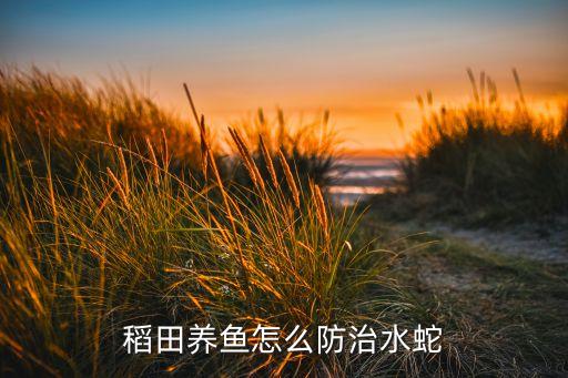 什么農藥蛇不敢靠近,過塘蛇用什么農藥
