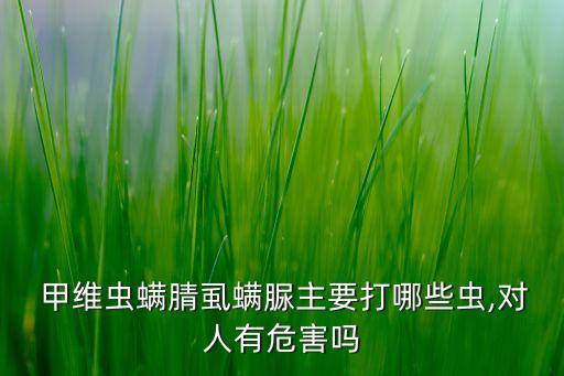 甲維蟲螨腈是什么類型農藥