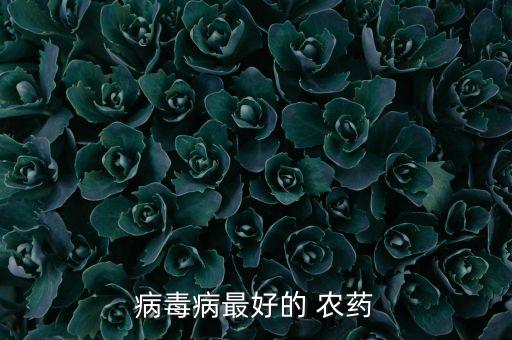 什么農(nóng)藥殺菌快效果好呢,給土壤殺菌用什么農(nóng)藥