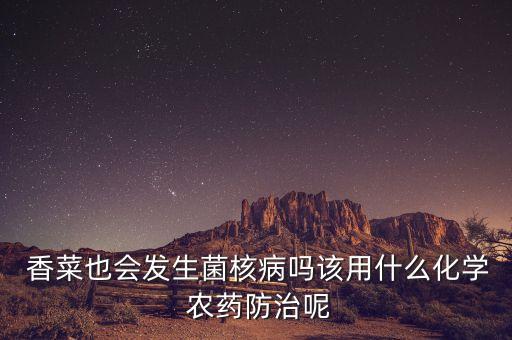 香菜里用什么農藥殺蟲好,香菜一般噴什么農藥