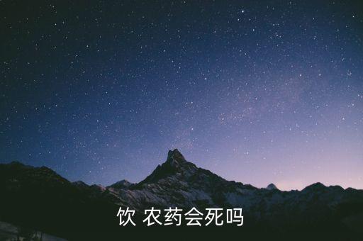 喝農藥為什么沒有死,為什么農藥喝了死的最快
