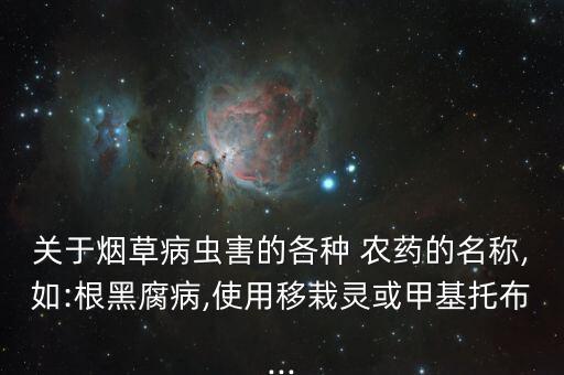 微壯是什么農藥,甲拌磷是什么農藥