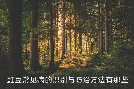  豇豆常見病的識(shí)別與防治方法有那些