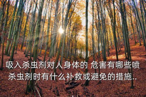 噴灑農藥有什么其他危害,菜噴灑農藥什么時間最合適