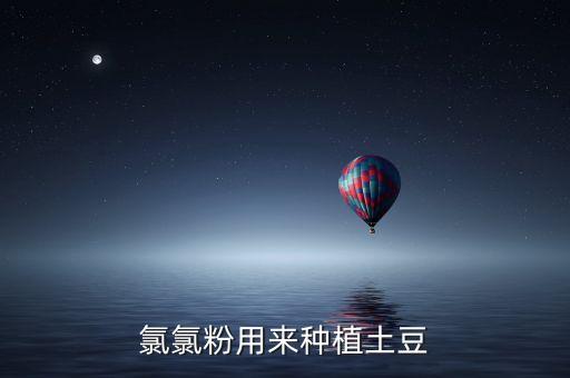洋芋除草用什么農(nóng)藥,什么農(nóng)藥除草效果最好
