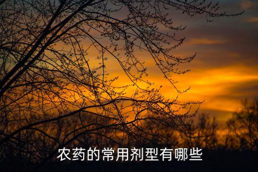  農藥的常用劑型有哪些
