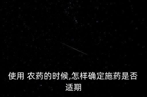 什么叫農(nóng)藥安全期,女生什么叫安全期