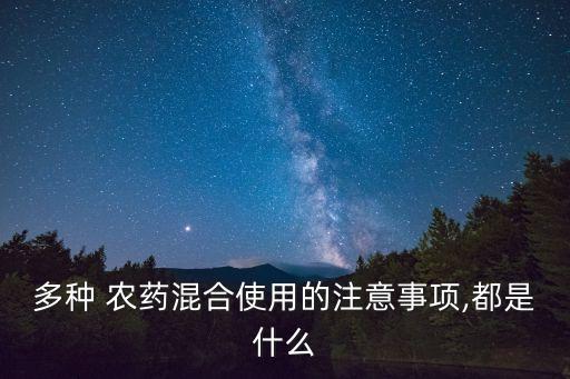多種 農藥混合使用的注意事項,都是什么