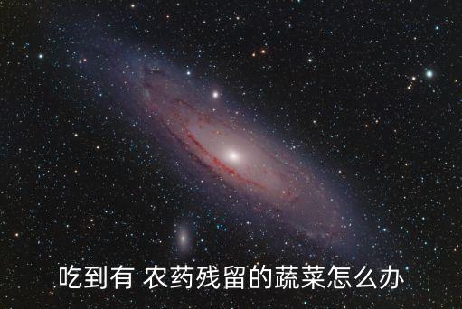吃什么排除農藥,經常打農藥可以吃什么解毒