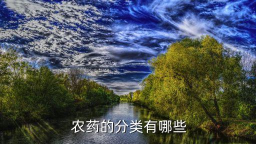  農藥的分類有哪些