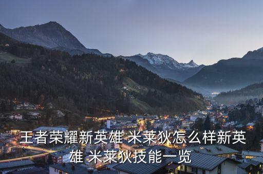 王者農藥米萊狄是什么傷害,王者榮耀米萊狄的被動是什么