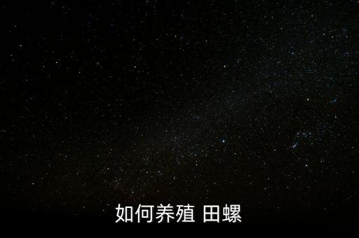 地田螺用什么農(nóng)藥,什么農(nóng)藥能殺死田螺