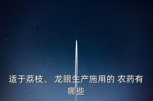龍眼花期噴什么農藥水,龍眼害蟲用什么農藥