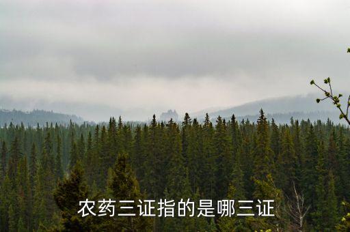 農藥生產要辦理什么證,生產農藥需要什么手續