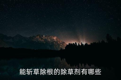 殺草劑用什么農藥,什么農藥可以讓草寸草不生