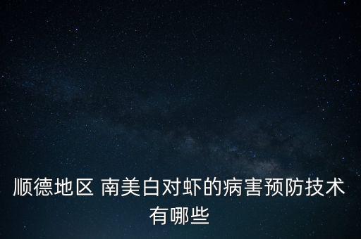 南美白蝦池最怕什么農藥