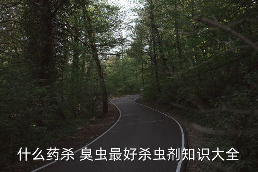 果樹上臭蟲用什么農藥特效,果樹殺蟲殺菌農藥大全