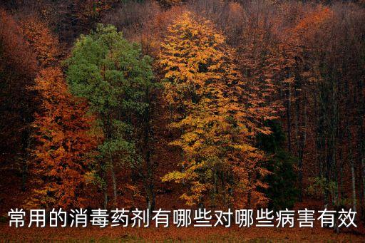 農藥殺菌用什么藥,農用殺菌藥有哪些