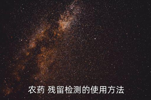 農(nóng)藥殘留液是什么顏色,不屬于食品中農(nóng)藥殘留來源是什么