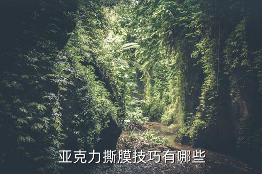  亞克力撕膜技巧有哪些