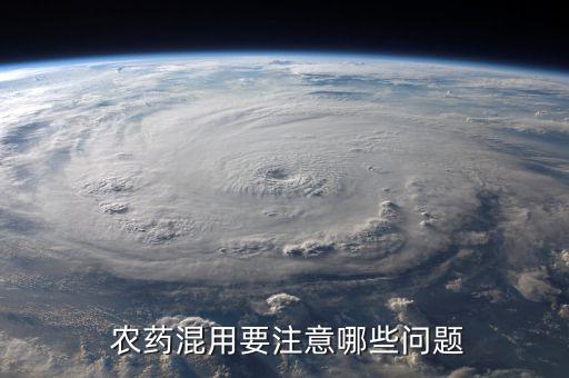  農藥混用要注意哪些問題