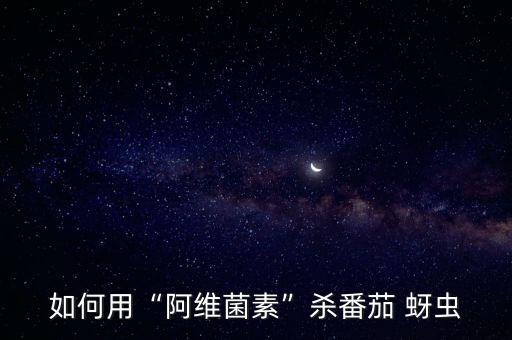 西紅柿蚜蟲用什么農藥,蚜蟲打什么農藥最好