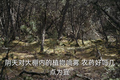 農藥在什么溫度打吸收好,什么溫度不能噴農藥