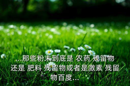 ,肥料的農(nóng)藥殘留是什么成份