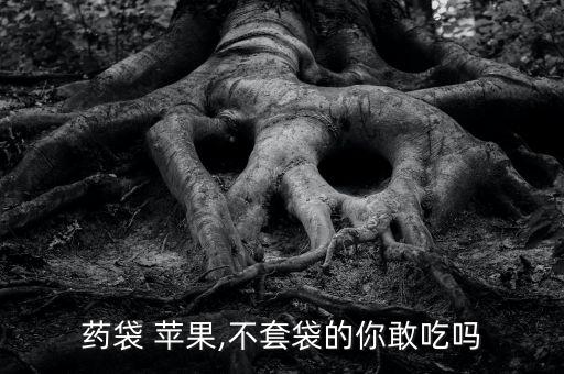 什么蘋果不會放農(nóng)藥吃,給蘋果上色用什么農(nóng)藥