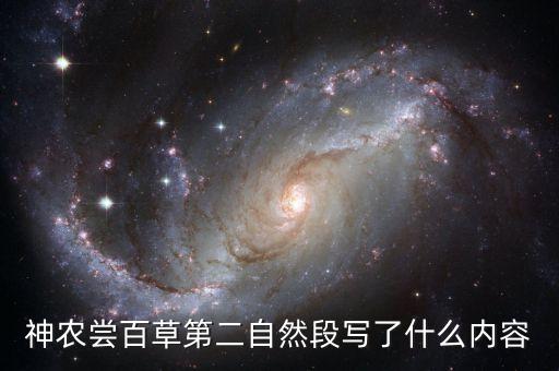 神農嘗百草第二自然段寫了什么內容