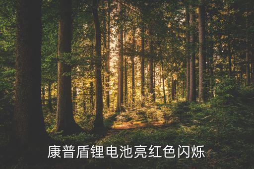 康普紅是什么農藥,一噴就紅是什么農藥