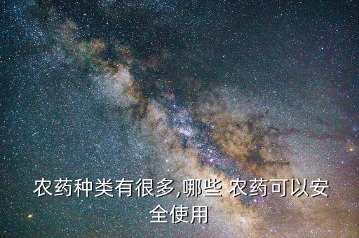 什么農藥對種子有危害呢,農藥弄到頭上有什么危害