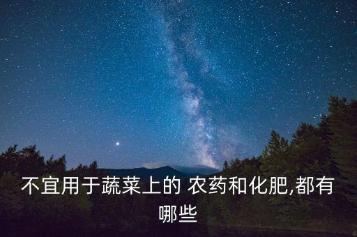 ,禁止在什么作物上使用農(nóng)藥