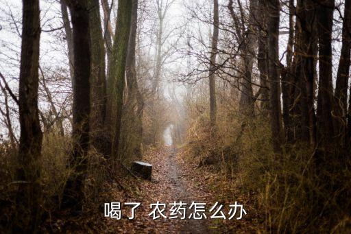 喝農藥不能用什么藥物,有機磷農藥屬于什么藥物