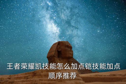 王者農藥凱主什么,王者凱主加什么技能