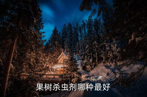 穩花穩果什么農藥最好