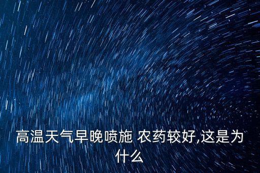 泰安什么時候噴灑農藥,噴灑多菌靈農藥什么時候最合適