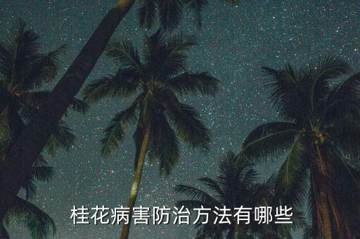 桂花介殼蟲用什么農藥,桂花打什么農藥