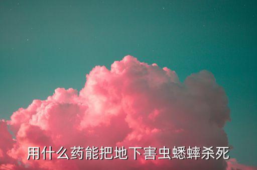 蛐蛐中農藥什么癥狀,防治蛐蛐用什么農藥