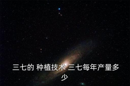 種植三七是用什么農(nóng)藥,三七種植的農(nóng)藥需要打哪些