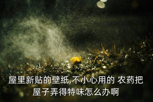 家具上的農藥味是什么,衛生間有農藥味是什么原因