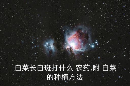 白菜花火霜用什么農藥