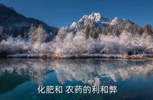 為什么不能用化肥農(nóng)藥,化肥農(nóng)藥為什么漲價