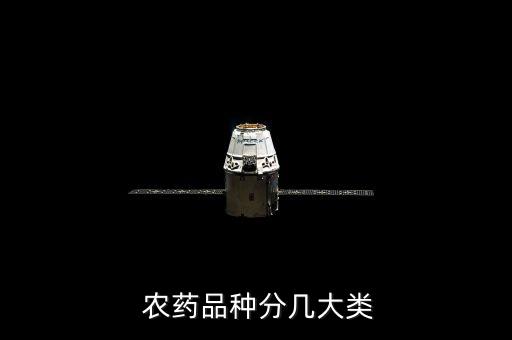  農(nóng)藥品種分幾大類