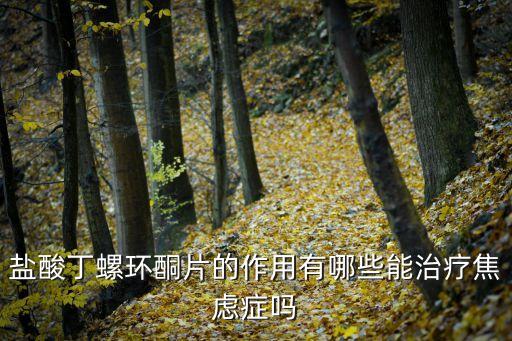 丁螺用什么農(nóng)藥,丁螺長在什么地方