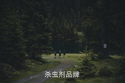 平時用的農(nóng)藥有什么牌子
